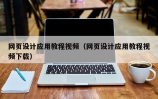 新昌网页设计应用教程视频（网页设计应用教程视频下载）